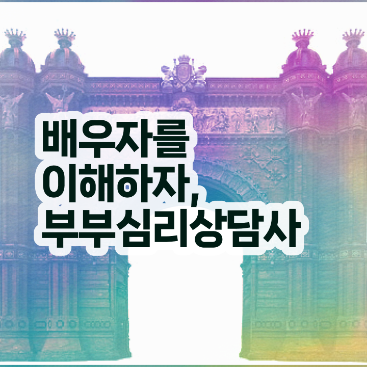  1급부부심리상담사자격증취득방법 , 부부심리상담사 자격증 비용없이 온라인으로 학습한 후기 및 무료수강 혜택