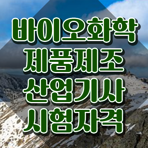  바이오화학제품제조산업기사 합격률 바이오화학제품제조산업기사 시험응시자격 온라인 수업으로 5달만에 성공한 노하우