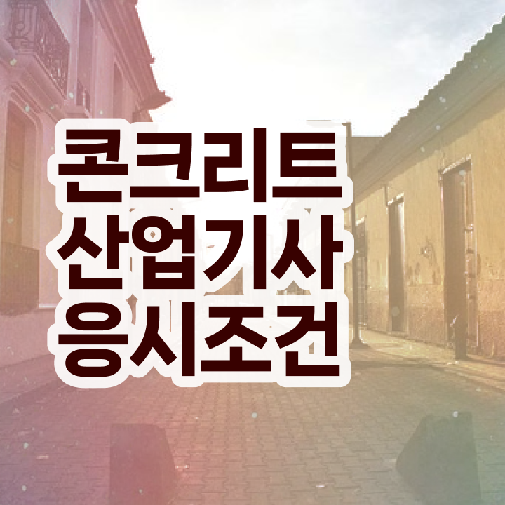  콘크리트산업기사 필기시험일정 콘크리트산업기사 시험응시조건 인강만 듣고 15주 동안 준비한 전략