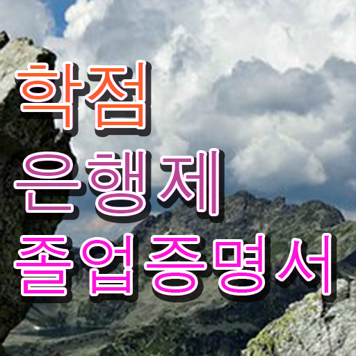  학점은행제 학비 , 학점은행제 전문멘토가 비용절감 시간 단축 전략 알려드릴께요
