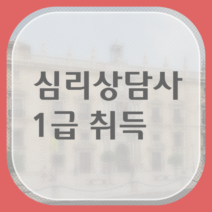  청소년 심리상담사 자격증 , 심리상담사 자격증 한달 만에 취득한 과정 , 취업 전망