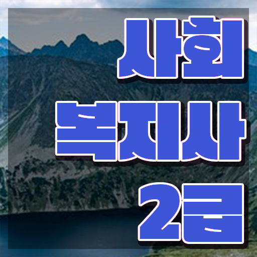  경북 사회복지사전공과목 사회복지사2급 대학진학없이 인강으로 쉽고 빠르게