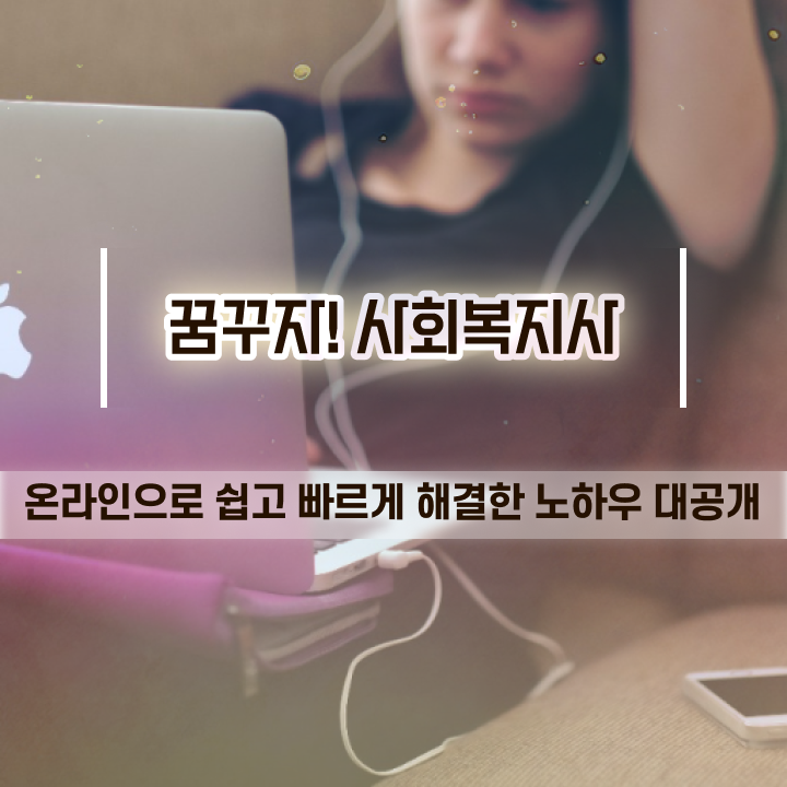  전주 사회복지사 취업 후기 사회복지사2급 관련학과 아니어도 학점은행제 활용하여 쉽고 빠르게