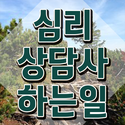  상담관련자격증 , 심리상담사 자격증 합격정보 요점정리