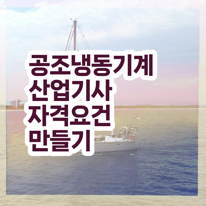  공조냉동기계산업기사 실기 공조냉동기계산업기사 시험응시자격 온라인으로 4개월 만에 성공한 과정