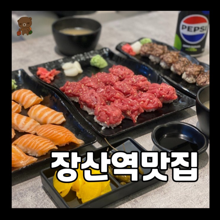  장산역맛집 육회바른연어 무한리필부터 점심특선, 포장 할인 이벤트까지