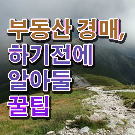  부동산 과정 , 부동산권리분석사자격증 동영상으로 합격한 후기