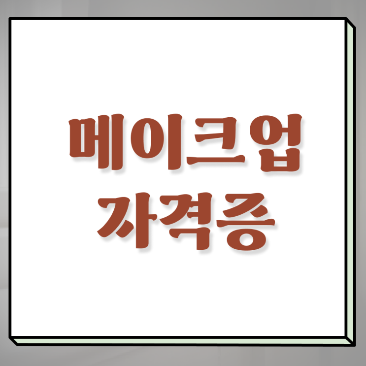  메이크업 아티스트 되는법 , 메이크업학원 오픈 면허증 취득 꿀팁 및 커리큘럼 상세하게 알고싶다면