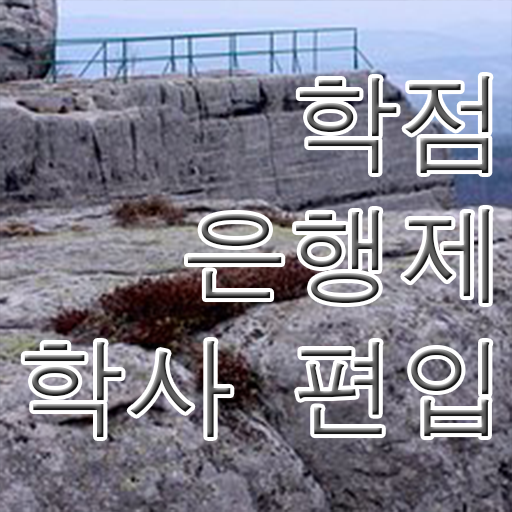  학점은행제 전공선택 정보 모두 드려요