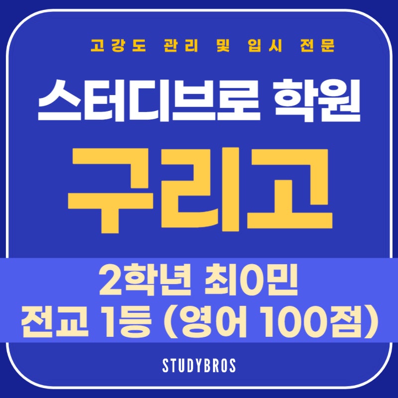 구리고 전교 1등