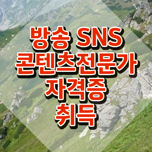  콘텐츠마케터취업 , 방송sns콘텐츠전문가 자격증 응시자격 없이 합격 전략 확인하세요