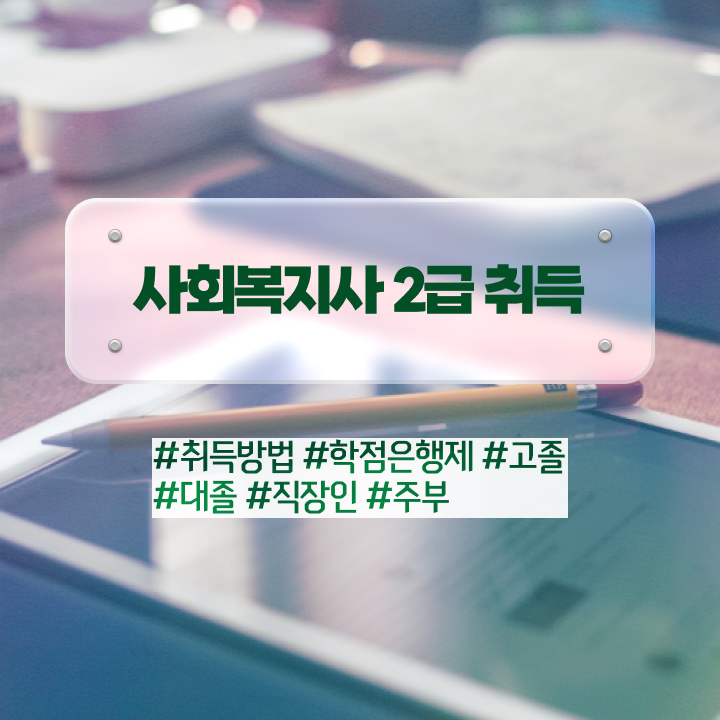  청주 정신건강사회복지사 채용 사회복지사2급 학력 상관없이 독학으로 쉽고 빠르게