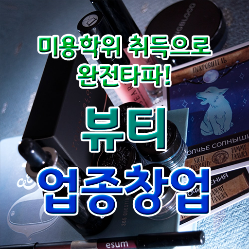  눈썹반영구학원 , 눈썹 반영구 준비 할 때, 합격해야 하는 자격증 인강만 듣고 미용면허증 손쉽게