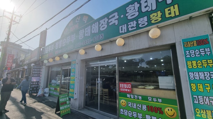  경포대맛집 순두부맛집 '태백산맥식당'