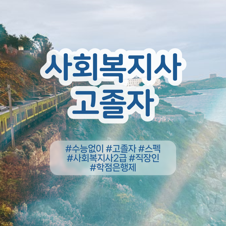  2024사회복지사호봉 사회복지사 직장인도 독학으로 간편하게