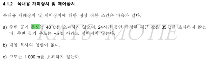  전기실의 온도 관리기준 참고자료(IEC)