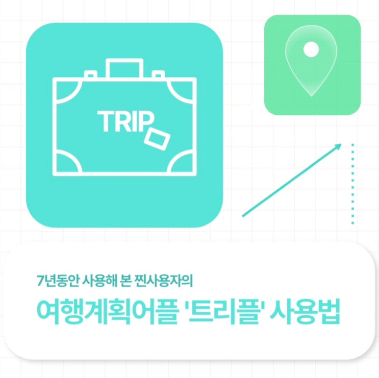  해외여행 계획 어플 트리플앱 사용법 일정짜주는기능 꿀팁