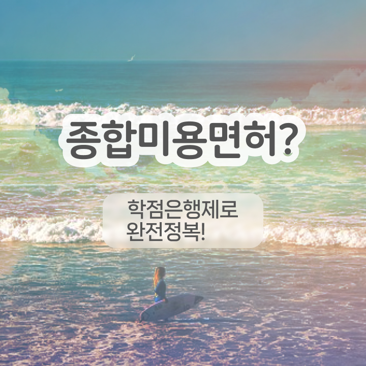  반영구화장 교육 , 눈썹 반영구 창업 할 때, 챙겨야 하는 자격사항 과 꿀팁