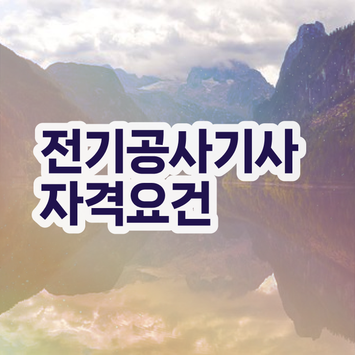  전기공사산업기사 전기공사기사 자격요건 온라인 수업으로 5개월 만에 완료한 노하우