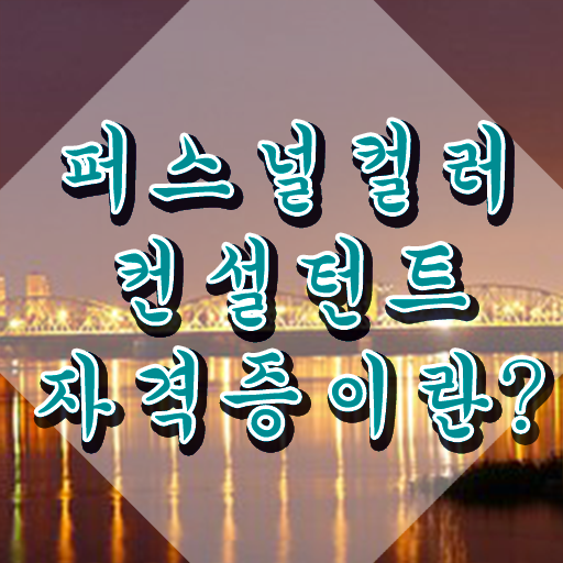  40대후반자격증 , 퍼스널컬러컨설턴트 끝내는 노하우