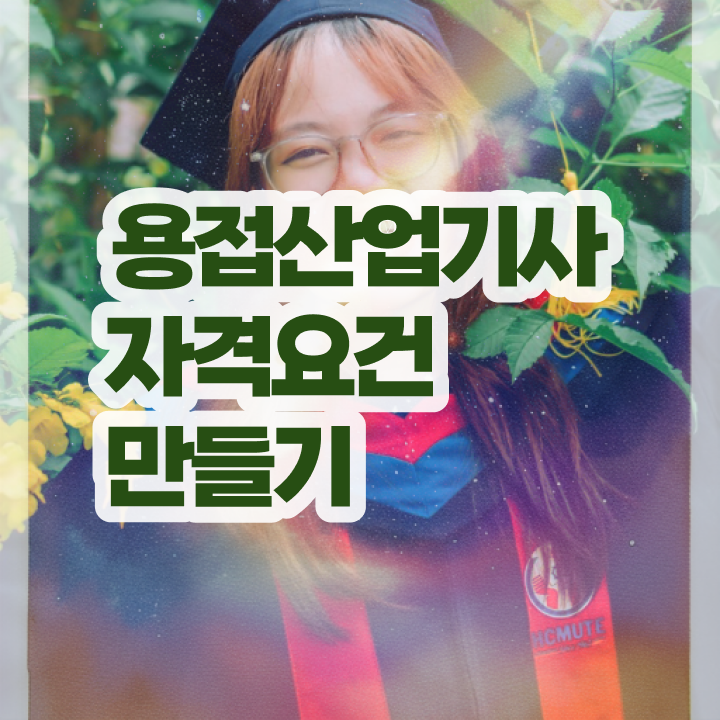  용접산업기사 시험응시자격 독학으로 편하게 성공한 노하우