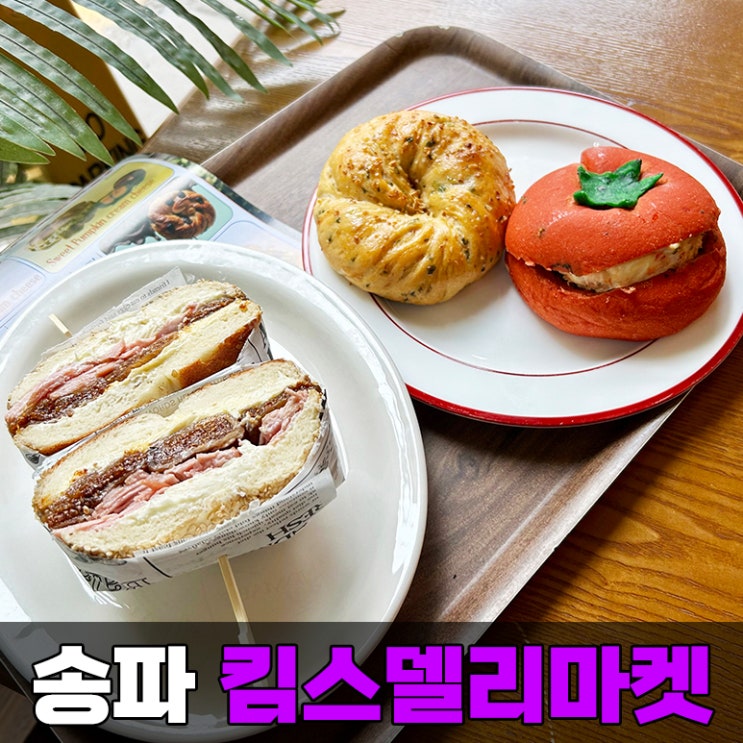  송파나루역 카페 송리단길 브런치 베이글 파는 킴스델리마켓