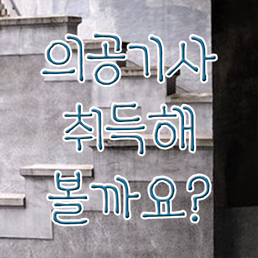  의공기사 응시자격 서류제출 의공기사 취득자격 인강만 듣고 15주만에 끝낸 과정
