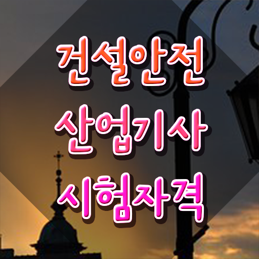  건설안전산업기사 신청 건설안전산업기사 응시조건 학점은행제로 단기간에 끝낸 방법