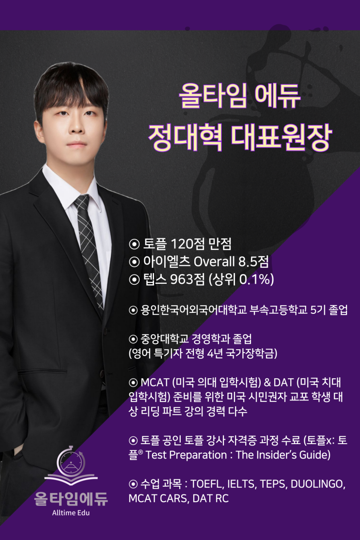  올타임에듀 원장님 소개! (Feat. 정대혁 원장님)