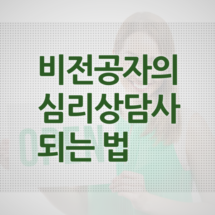  심리상담자격 , 심리상담사 자격증 직장인도 쉽게 취득한 과정 , 구직정보