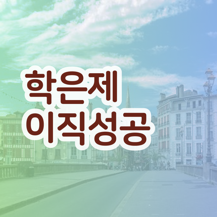  학점은행제 독학사 , 학점은행제 학습플래너 가 도와줘서 목표로하던 학위를 취득했어요