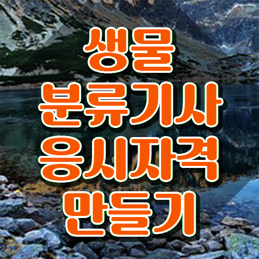  생물분류기사(식물) 응시자격 온라인 과정으로 1학기 만에 끝낸 방법