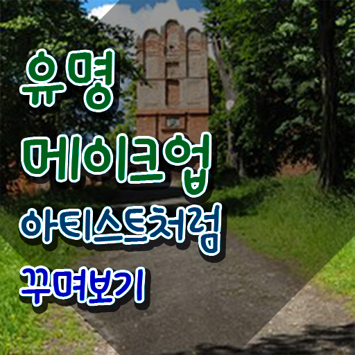  울산메이크업학원 , 메이크업코디네이터 자격증 쉽고 간편하게 준비한 과정 , 취업 전망