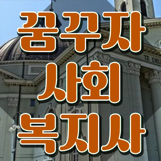  강릉 사회복지사2급 직장인도 온라인 과정으로 손쉽게