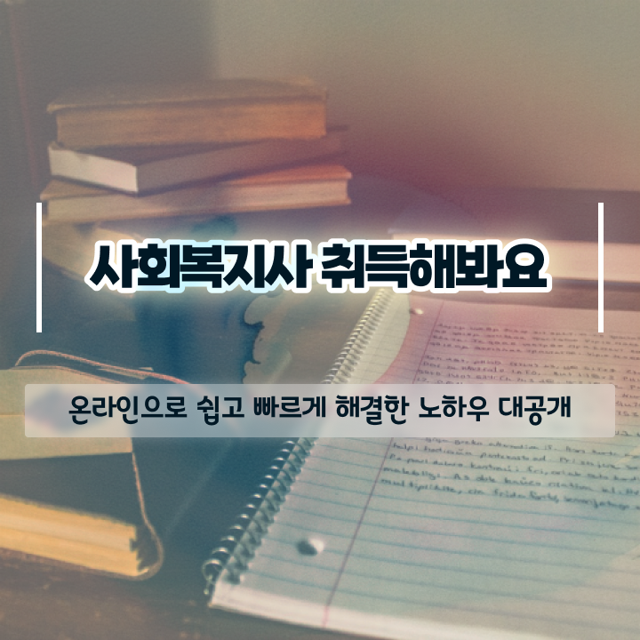  사회복지사2급시험 ~ 사회복지사 대학진학없이 독학으로 편하게