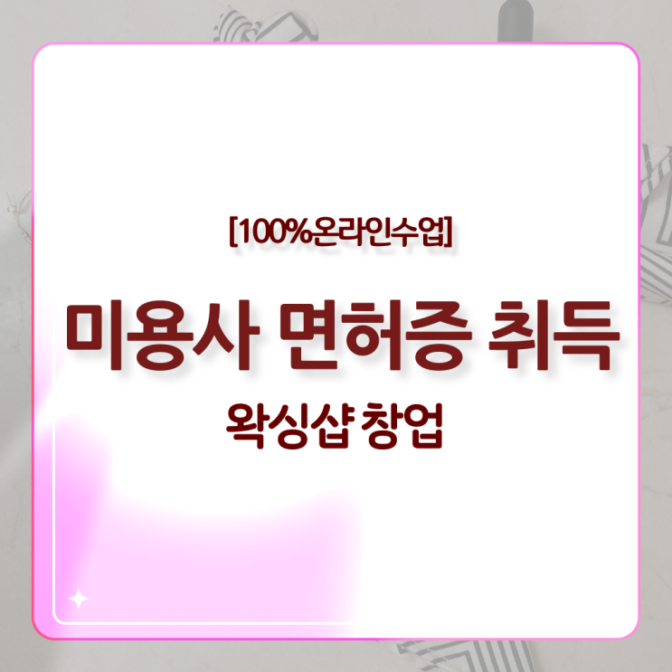  왁싱샵 사장 , 왁싱샵 오픈 반드시 합격해야 하는 조건들 차례대로 요약했어요
