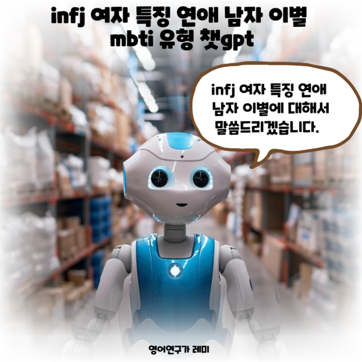 infj 여자 특징 연애 스타일 남자 이별 mbti 유형 챗gpt infj 여자 특징 연애 스타일 남자 이별 mbti 유형 챗gpt