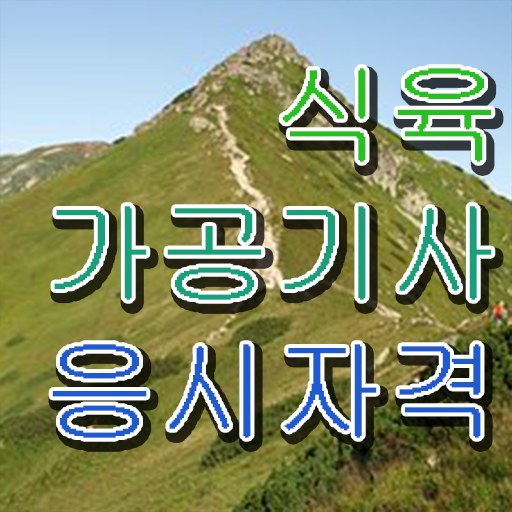 식육가공기사 필기공부 식육가공기사 시험자격 온라인 과정으로 간단하게 끝낸 팁