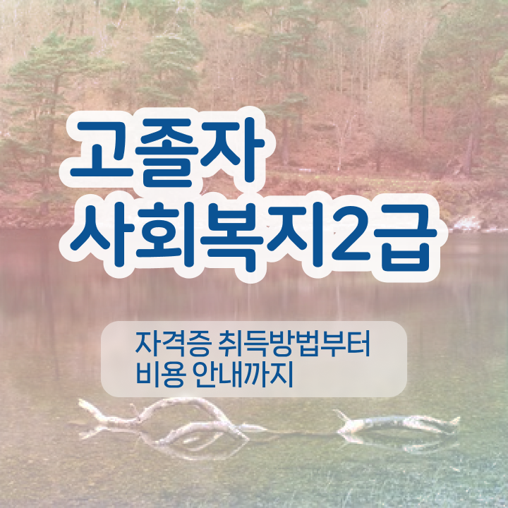  사회복지사2급취업 사회복지사 중년 직장인도 온라인 수업으로 손쉽게