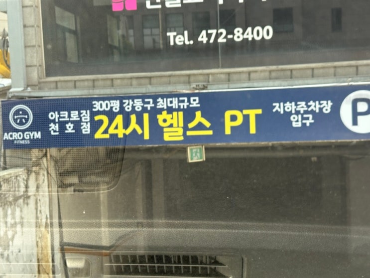 천호역 24시간 헬스장 <b>아크로짐 천호역점</b> 24시 휘트니스 방문... 