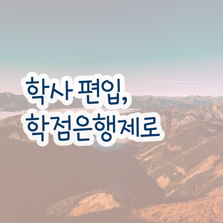  학점은행 편입 , 학점은행제 학습플래너 추천받고 목표였던 대학에 합격했습니다.