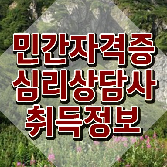  심리상담사국가자격증 , 심리상담사 자격증 한달 만에 취득한 방법 최단기간 취득한 과정