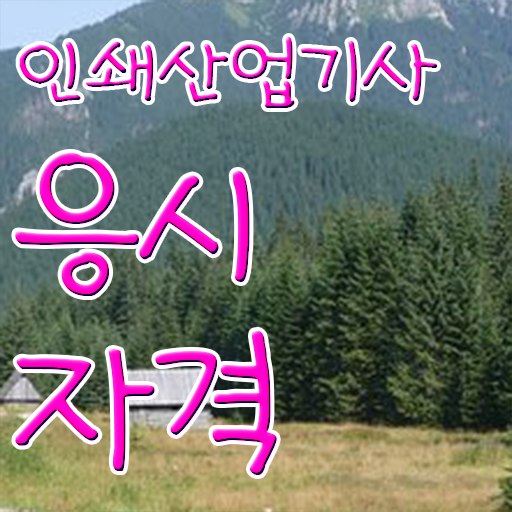  인쇄산업기사 난이도 인쇄산업기사 시험응시조건 인강으로 쉽고 빠르게 완료한 팁