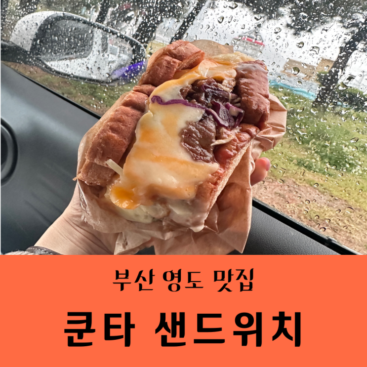  [부산/영도 맛집]쿤타샌드위치_청학시장맛집.트리플치즈듬뿍.불고기샌드위치/내돈내산&솔직후기