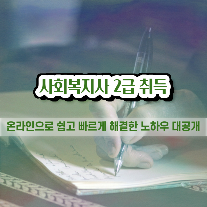 하남 사이버대학교사회복지과 ? 사회복지사2급 중년 직장인도 온라인 수업으로 손쉽게