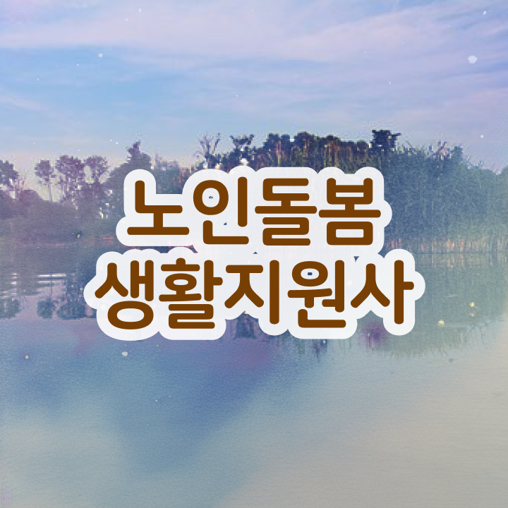  노인돌봄생활지원사 자격증 , 노인돌봄생활지원사자격증 간단하게 취득했던 후기