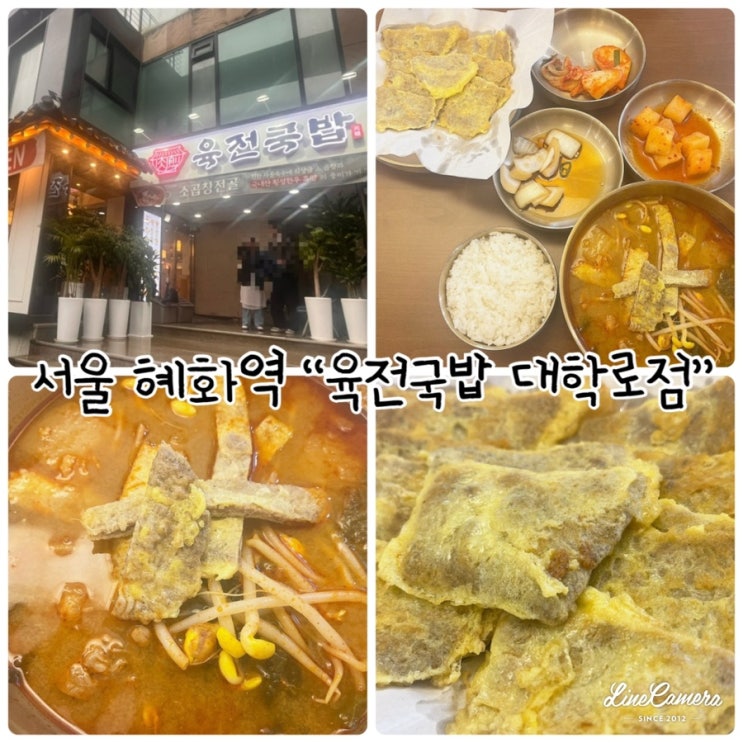  즉석에서 바로 부쳐내는 소고기육전과 뜨끈한국밥 "육전국밥 대학로점"