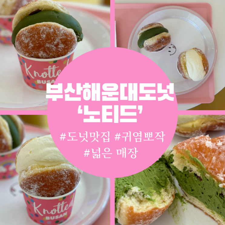  부산해운대 도넛맛집 노티드 달달한 디저트로 딱이야
