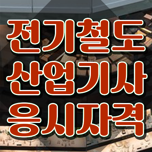  전기철도산업기사 필기 접수 전기철도산업기사 자격요건 독학으로 단기간에 완료한 후기