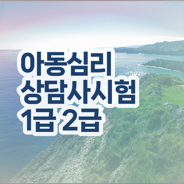  심리상담사1급전문교육원 , 심리상담사 자격증 취득한 과정 총 정리